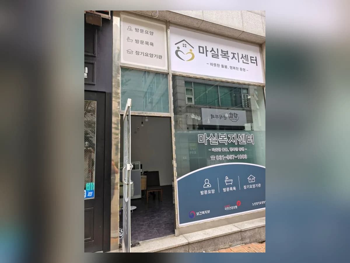 마실복지센터 이미지 1
