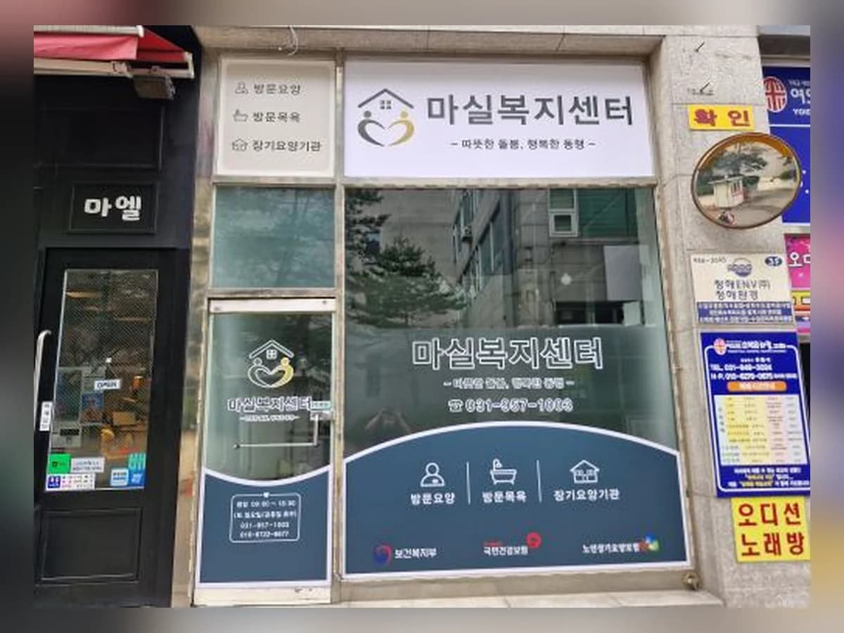 마실복지센터 이미지 3