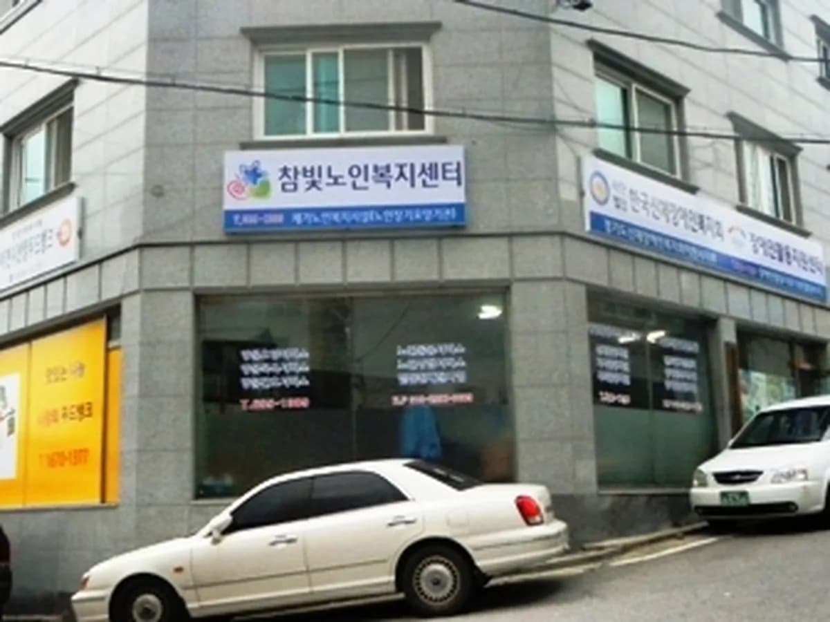 참빛노인복지센터 이미지 1