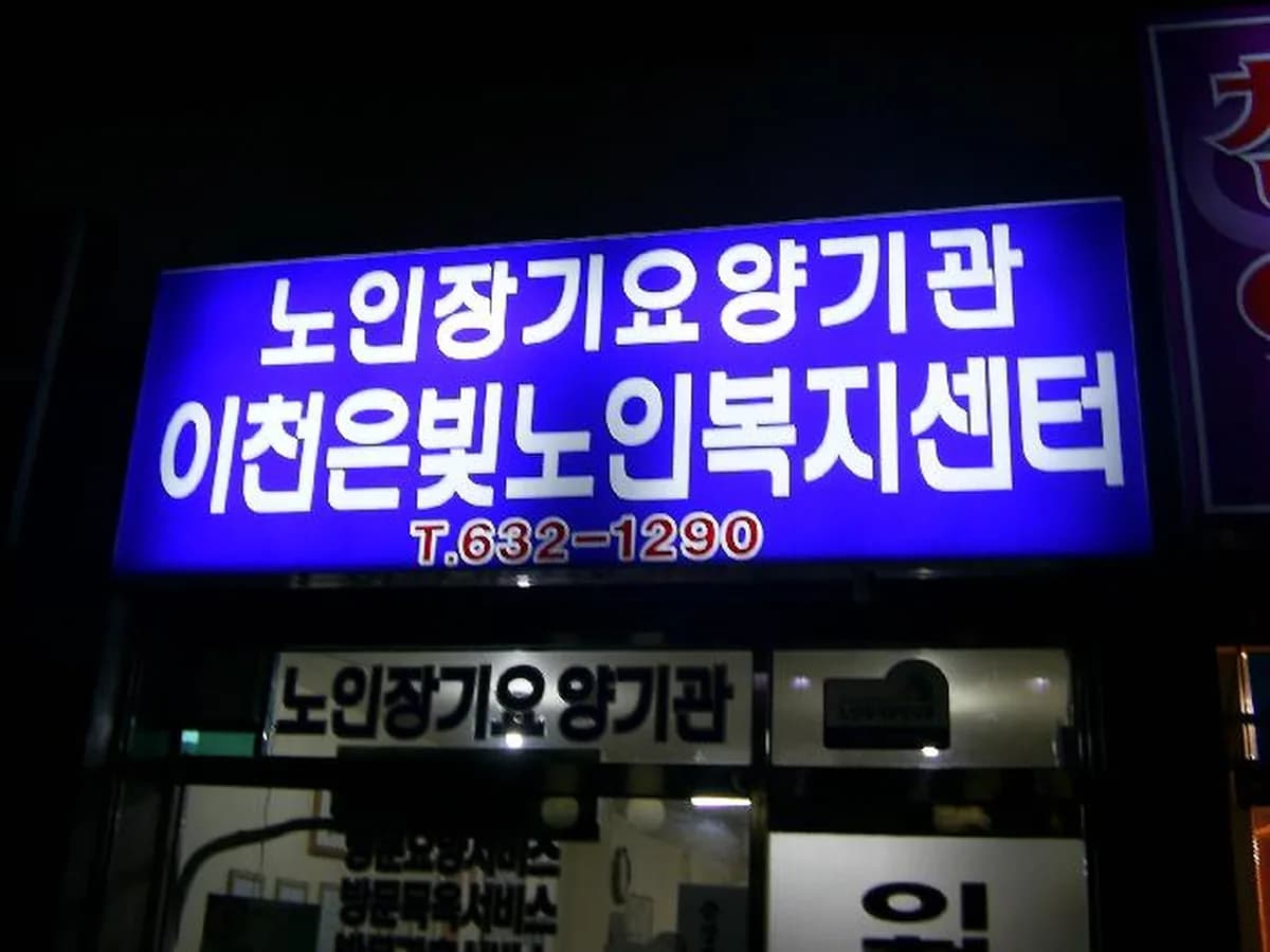 참빛노인복지센터 이미지 7