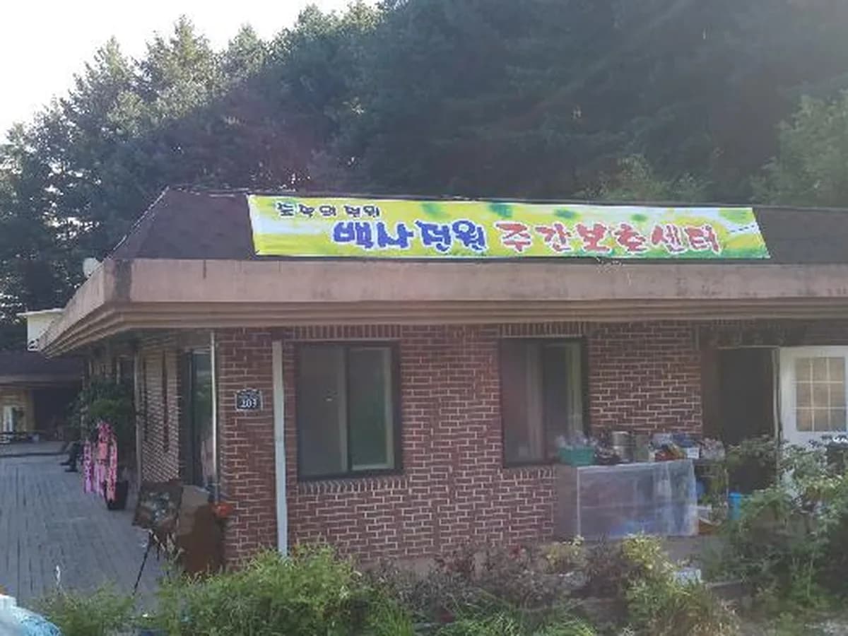 백사전원주간보호센터 이미지 1