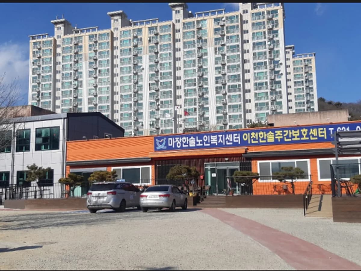 이천한솔주간보호센터 이미지 2