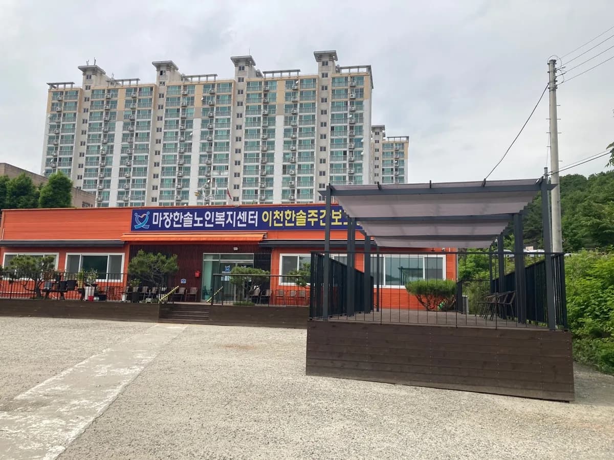 이천한솔주간보호센터 이미지 3