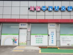 서연주간보호센터