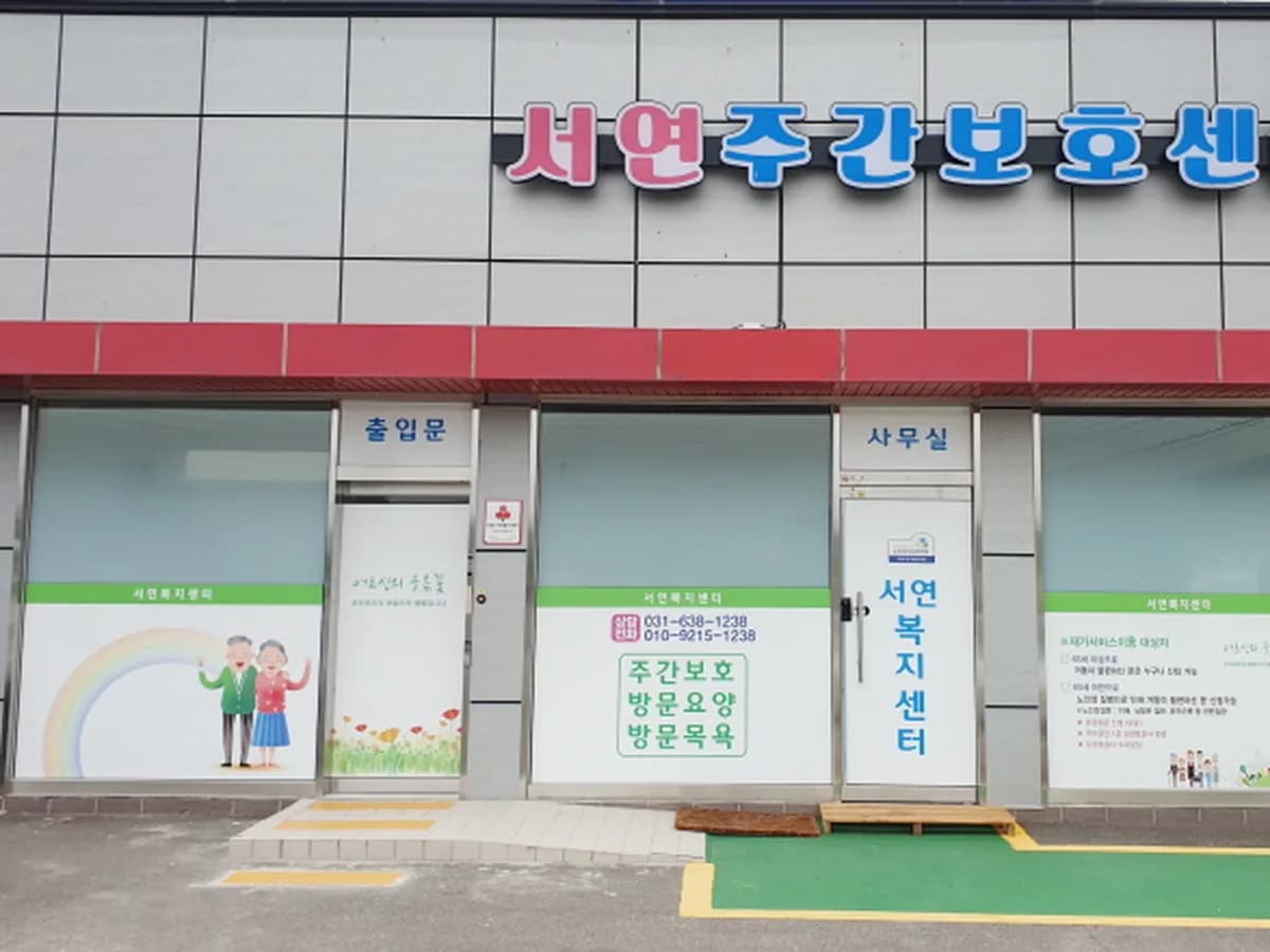 서연주간보호센터 이미지 1