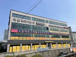 이천소망주간보호센터