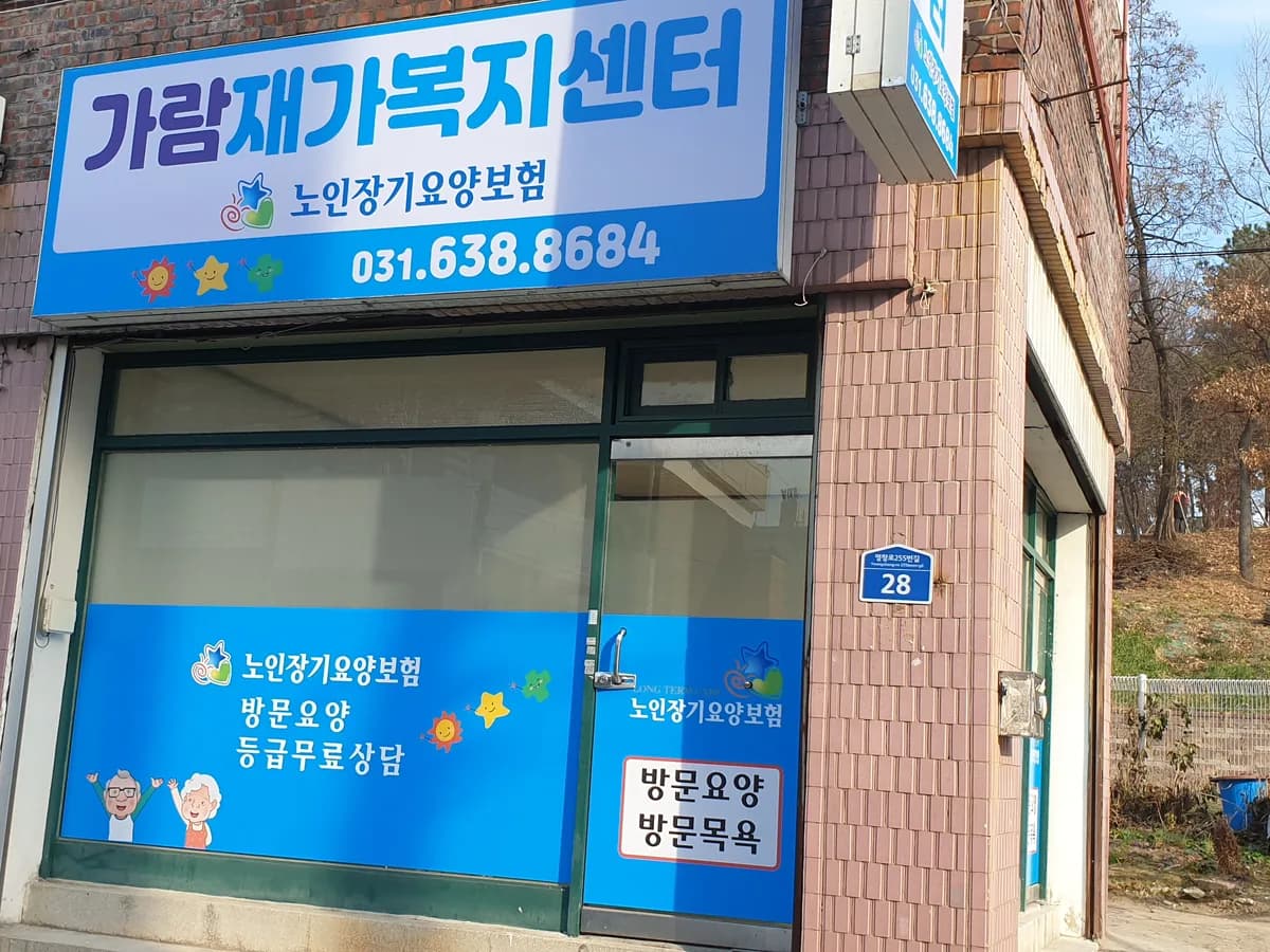 가람재가복지센터 이미지 1