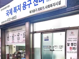 국제복지용구센터