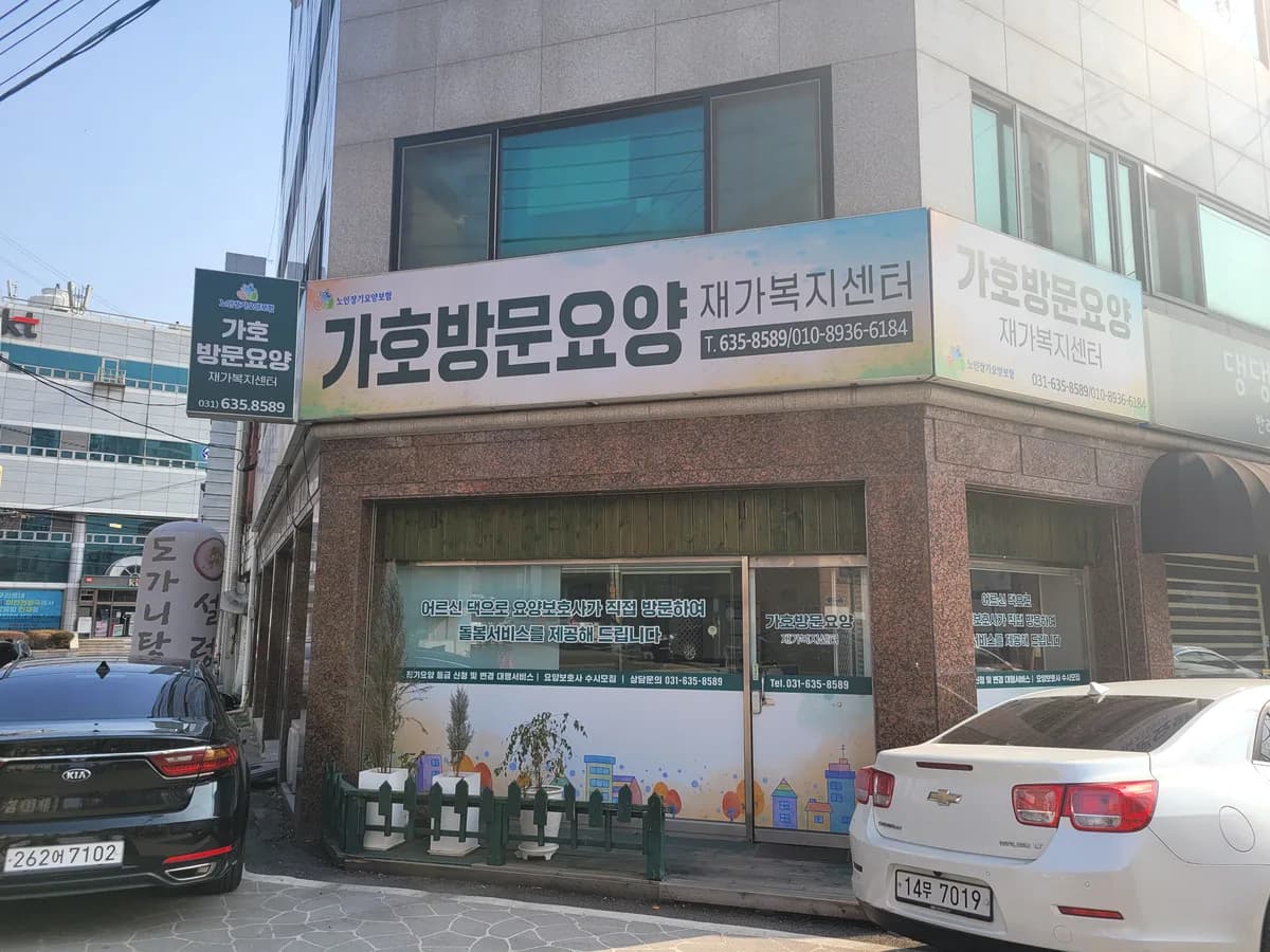 가호방문요양재가복지센터 이미지 1