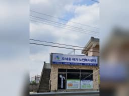 오세용재가노인복지센터
