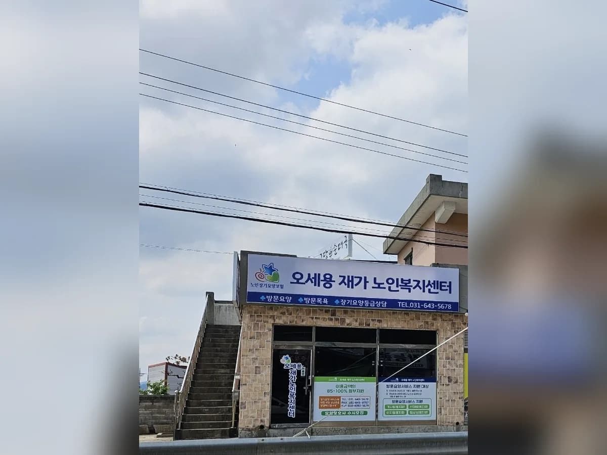 오세용재가노인복지센터 이미지 1