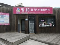 딸내미재가노인복지센터