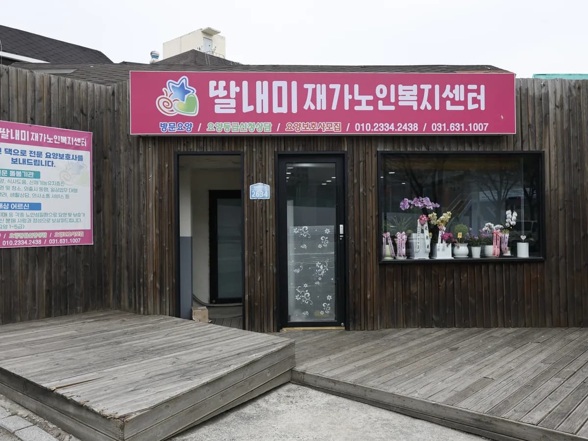 딸내미재가노인복지센터 이미지 1