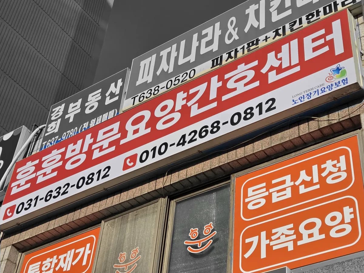 훈훈방문요양간호센터 이미지 2