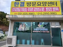 한결방문요양센터