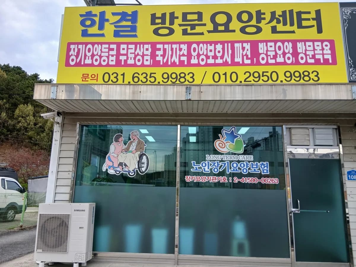 한결방문요양센터 이미지 1