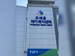 오세용재가복지센터