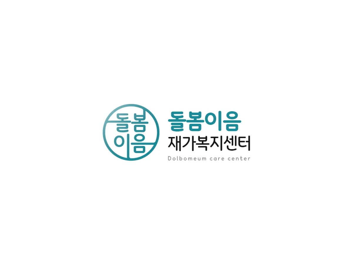 돌봄이음재가복지센터 이미지 2