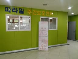 파라밀 주야간보호서비스센터