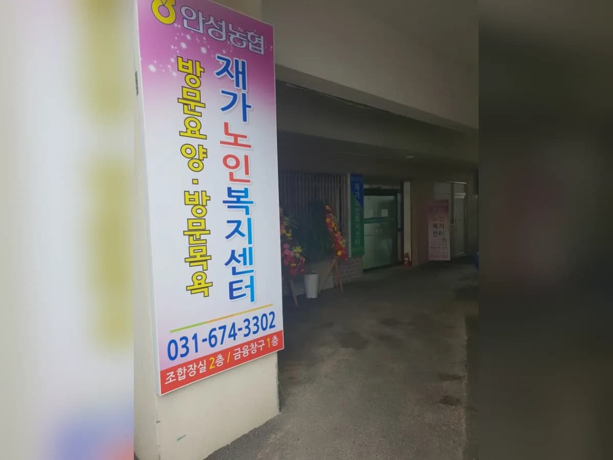 안성농협재가노인복지센터 이미지 2
