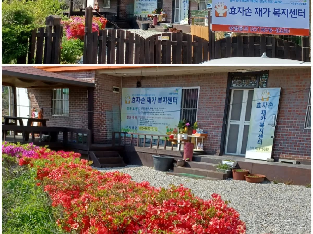 효자손 재가복지센터 이미지 3