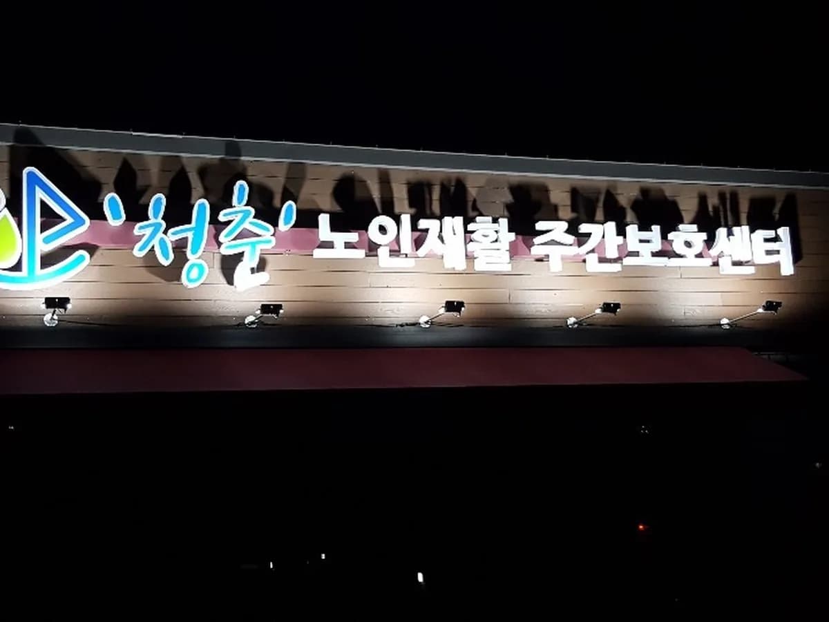 '청춘'노인재활 주간보호센터 이미지 2
