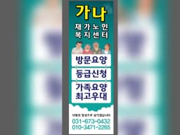 가나재가노인복지센터