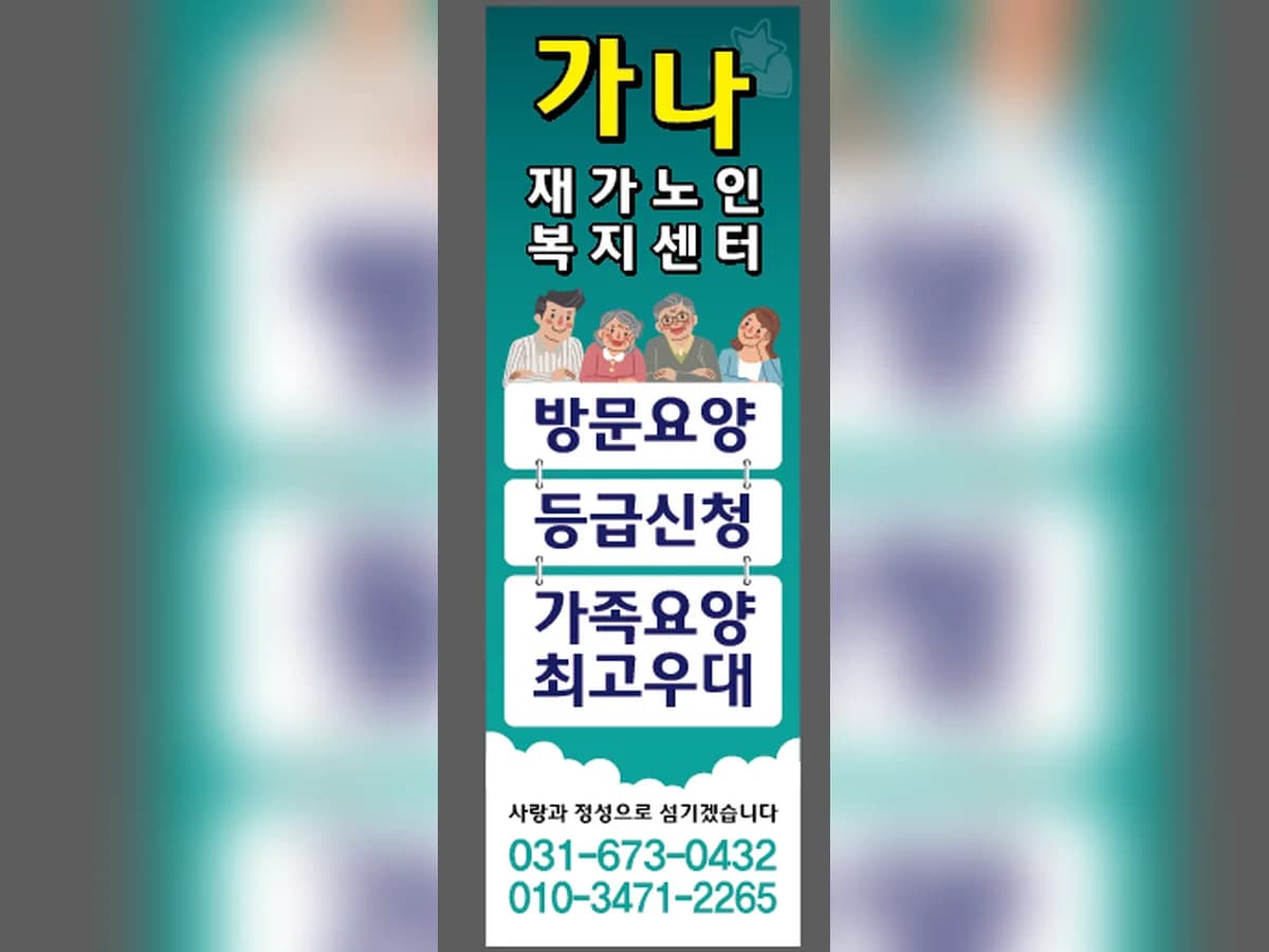 가나재가노인복지센터 이미지 3