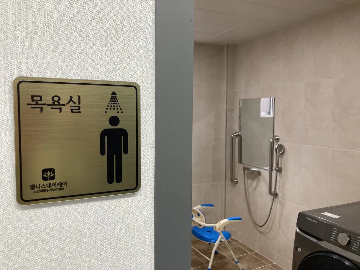 웰니스데이케어노인재활주간보호센터 이미지 5