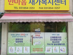 한마음재가복지센터