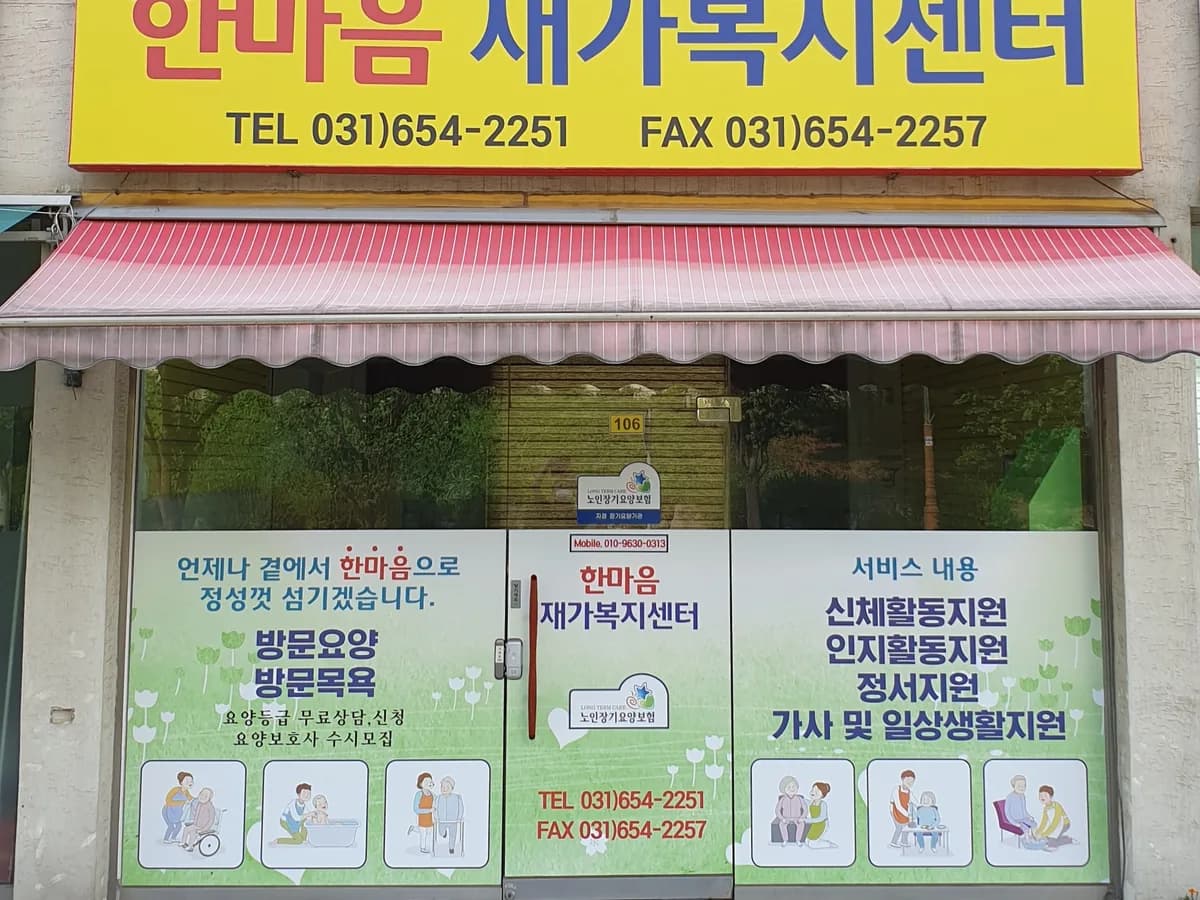 한마음재가복지센터 이미지 1
