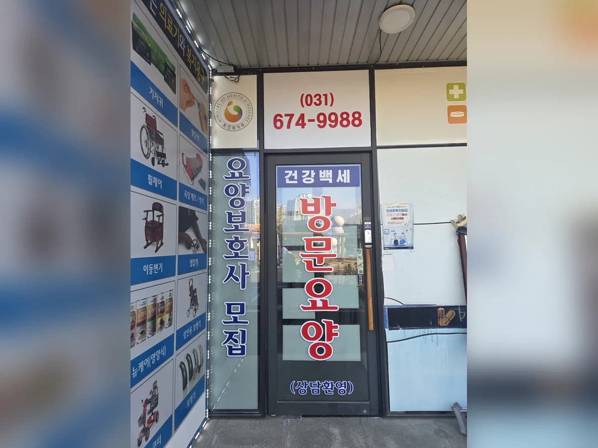 건강백세방문요양센터 이미지 1