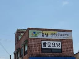 봄날재가방문요양센터
