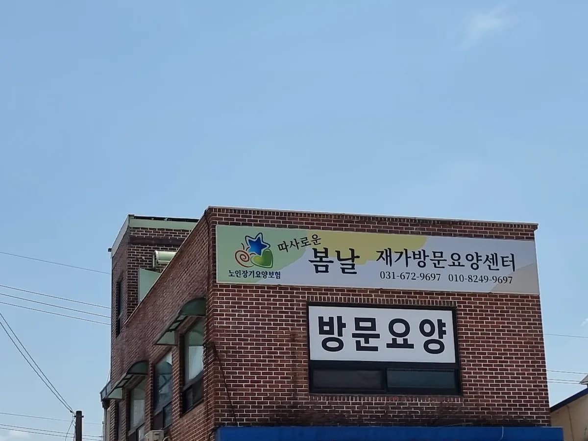 봄날재가방문요양센터 이미지 1