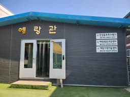 예랑방문요양센터