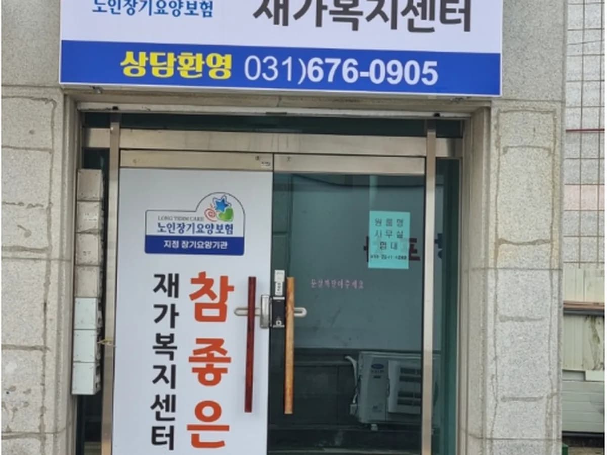 참좋은재가복지센터 이미지 1