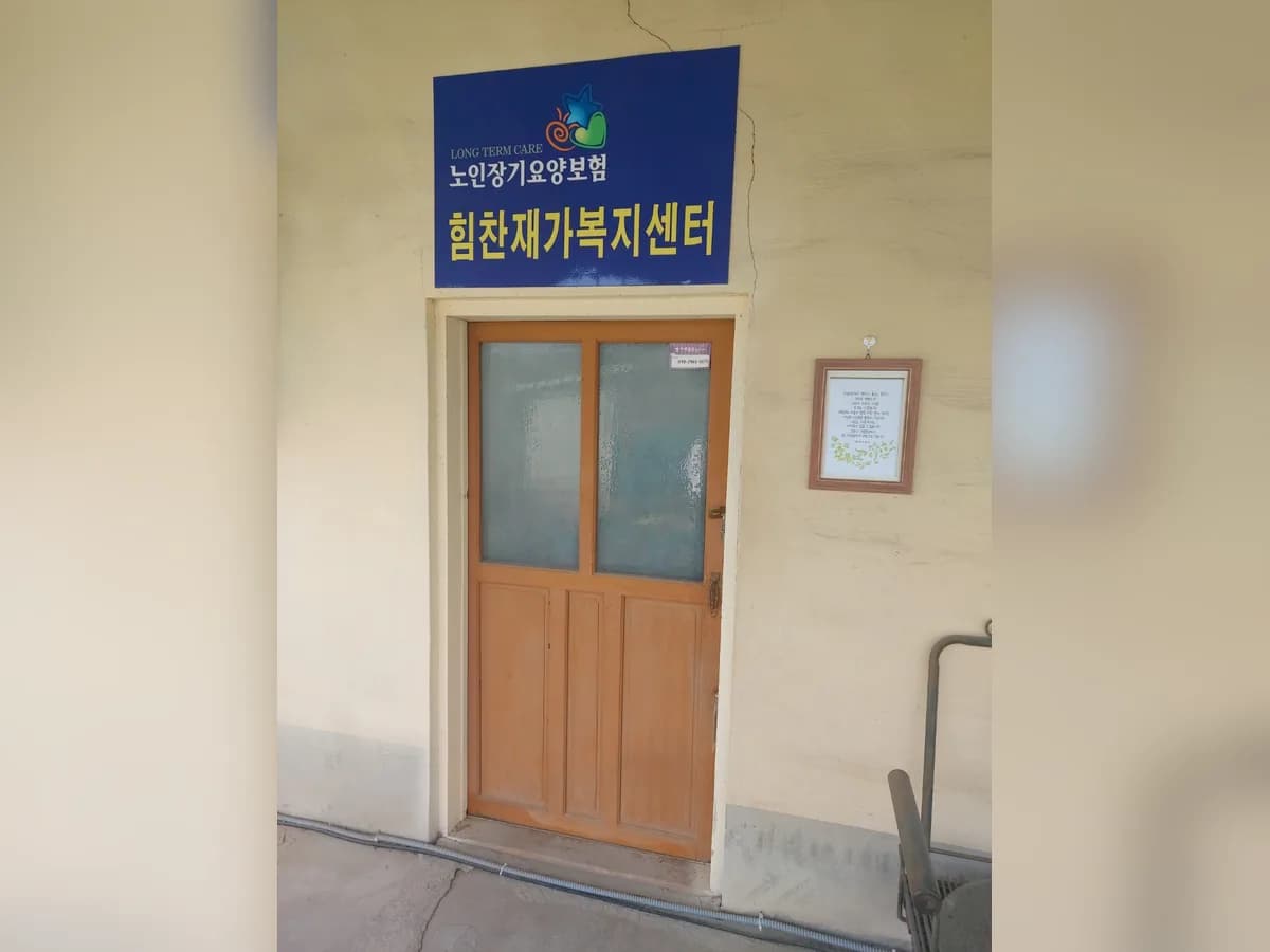 힘찬재가복지센터 이미지 2