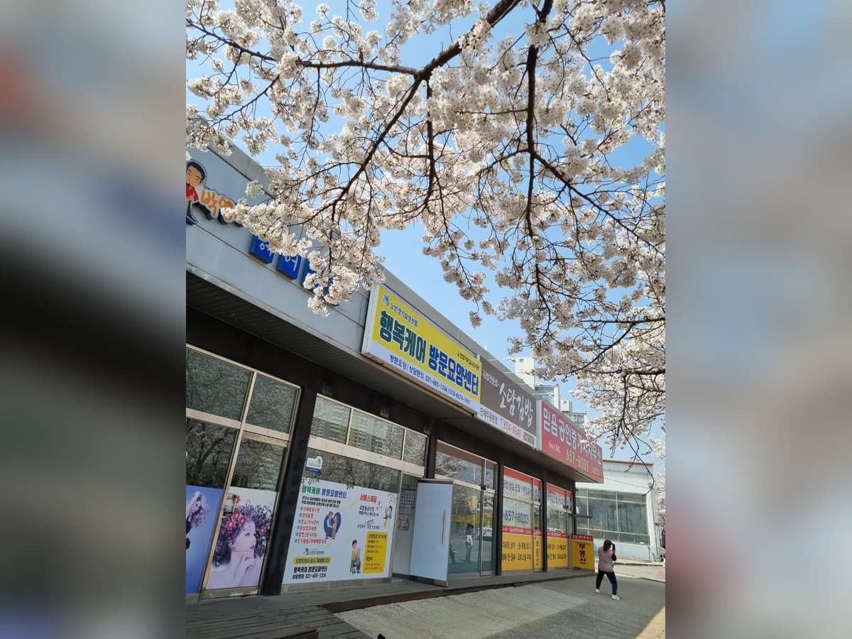 행복케어방문요양센터 이미지 1