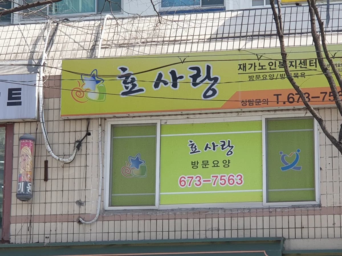 효사랑재가노인복지센터 이미지 4