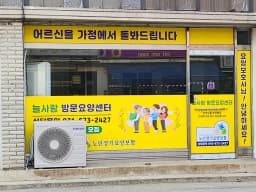 늘사랑재가센터