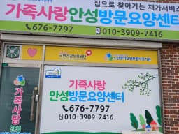 가족사랑안성방문요양센터