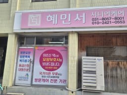 케어고 방문요양 안성점