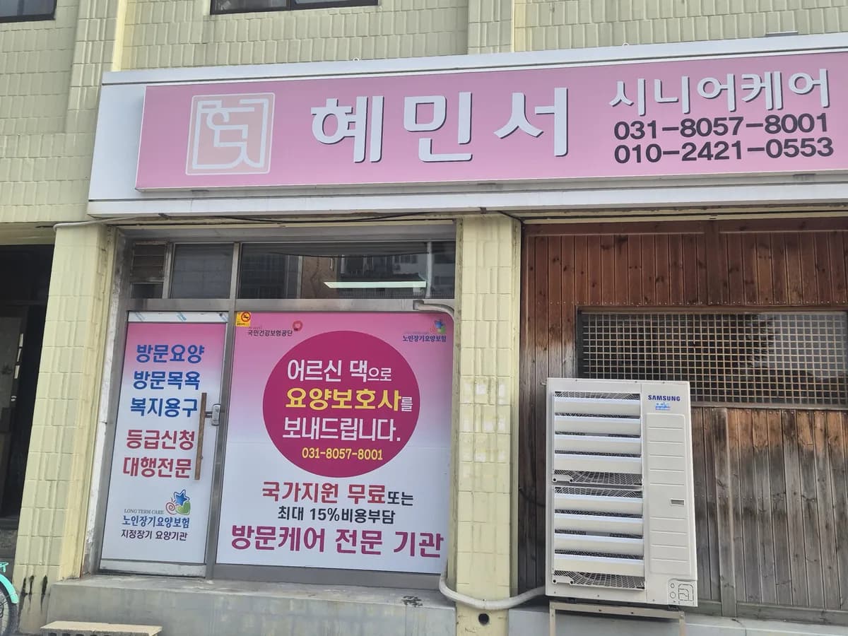 케어고 방문요양 안성점 이미지 1