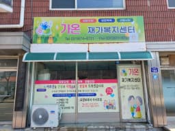 가온재가복지센터