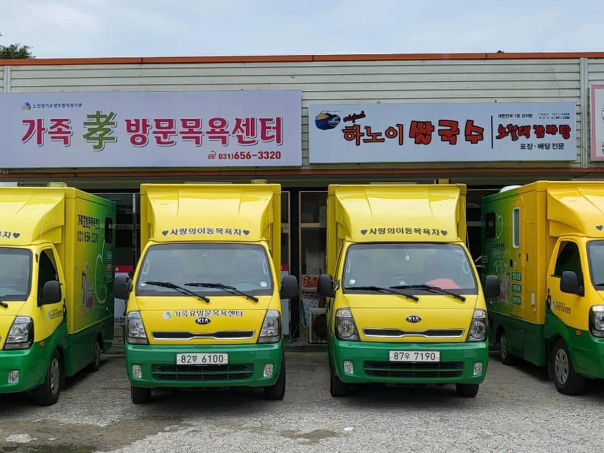 가족효방문목욕센터 이미지 1