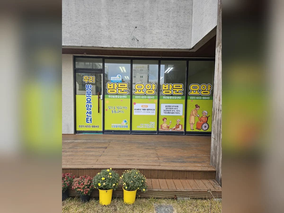 우리방문요양센터 이미지 1