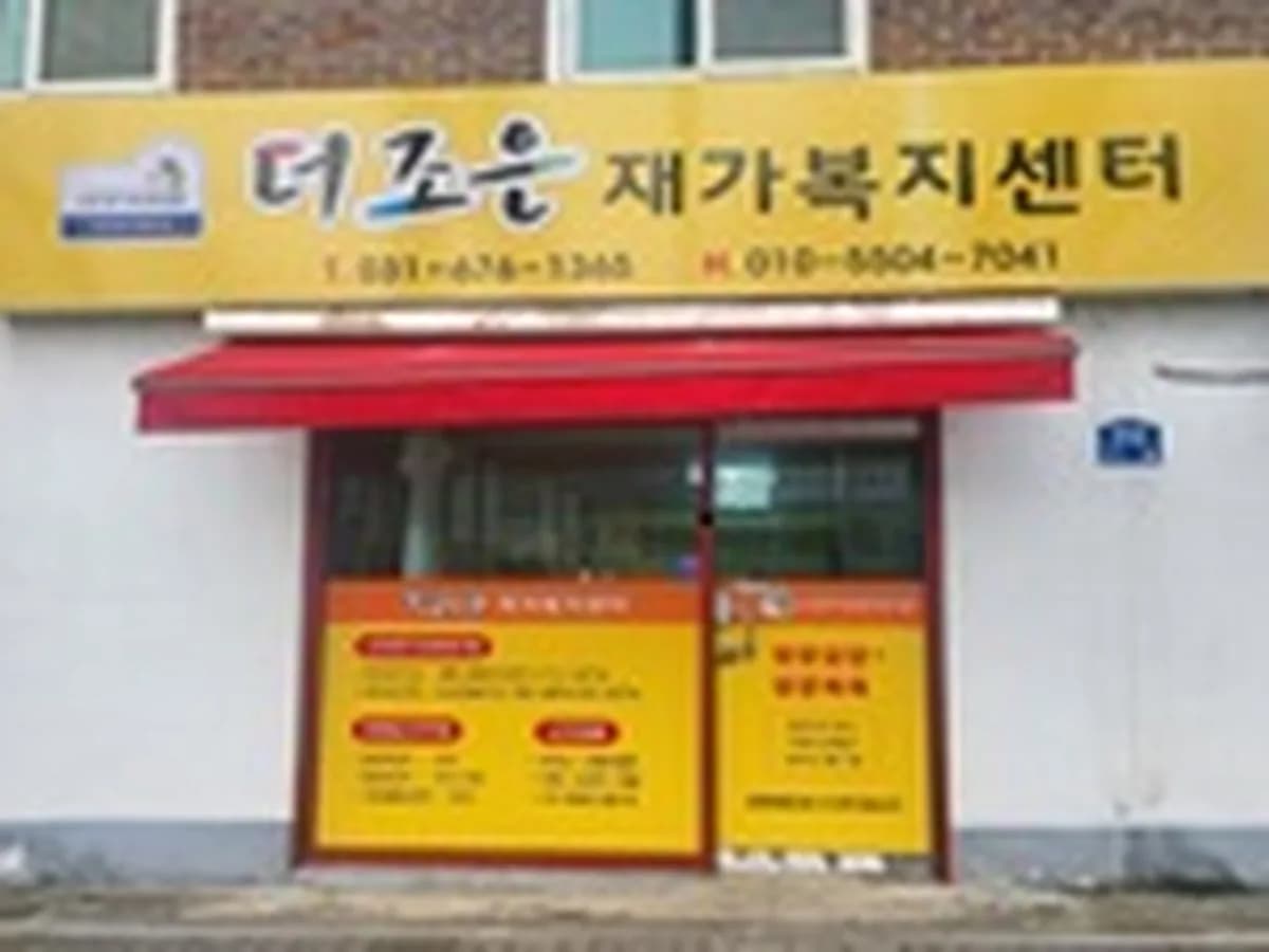 더조은재가복지센터 이미지 1