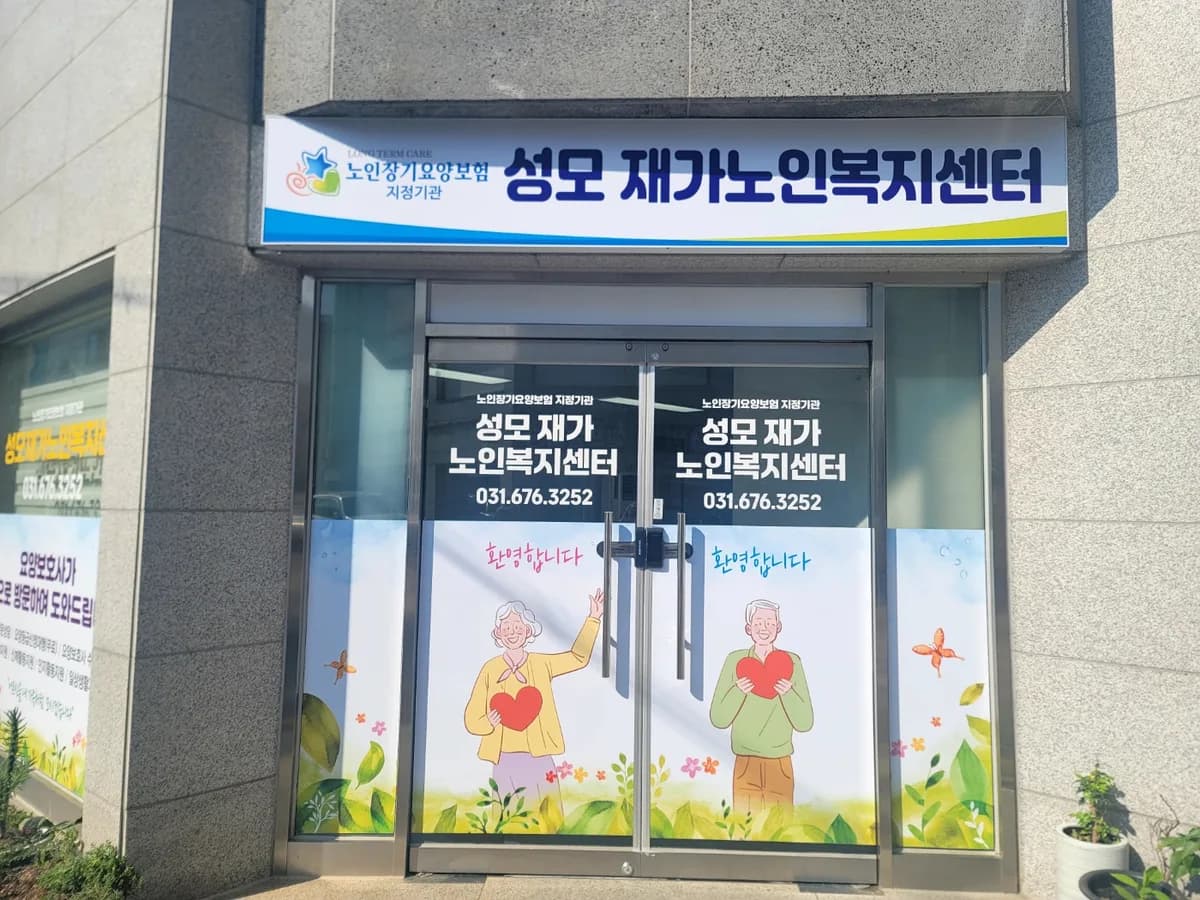 성모재가노인복지센터 이미지 3