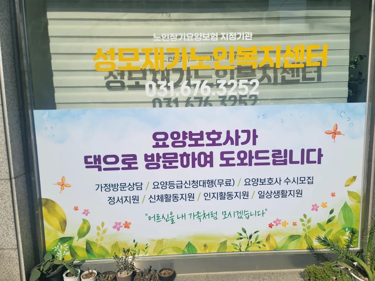 성모재가노인복지센터 이미지 7