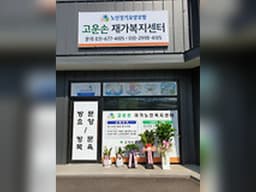 고운손재가복지센터